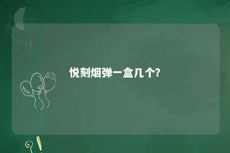 悦刻烟弹一盒几个？ 